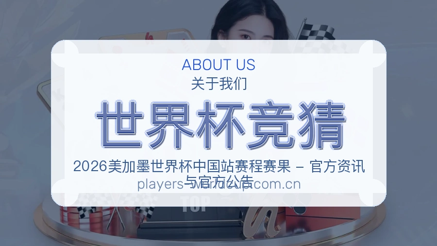 世界杯竞猜关于我们
