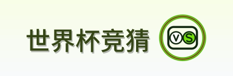 世界杯竞猜 Logo